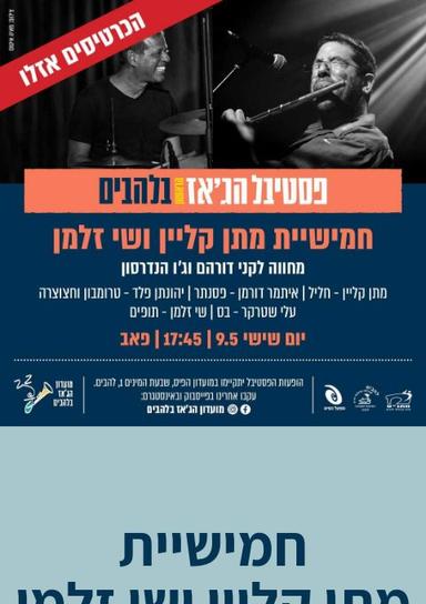 חמישיית מתן קליין ושי זלמן מחווה לקני דורהם וג'ו הנדרסון | האירוע חלף