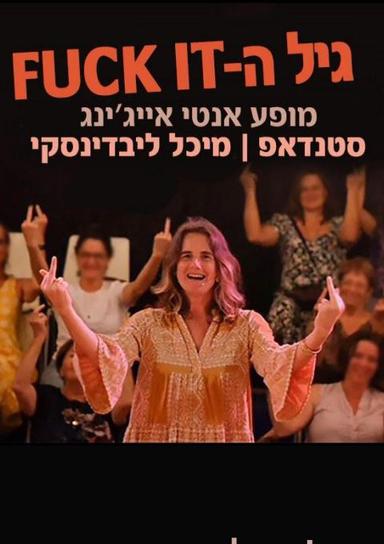 'גיל הפאק איט' רעננה | הזמנת כרטיסים
