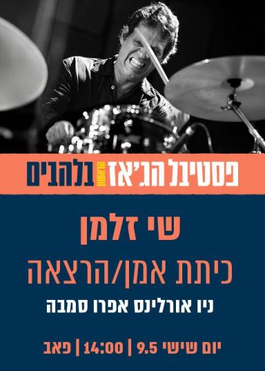 שי זלמן כיתת אמן - הרצאה: ניו אורלינס אפרו סמבה | האירוע חלף