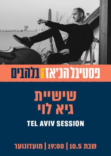 שישיית גיא לוי Tel Aviv Session | האירוע חלף