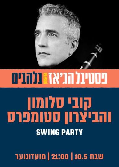 קובי סלומון והביצרון סטומפרס מארחים את רקדני סווינג איט למסיבת סווינג | האירוע חלף