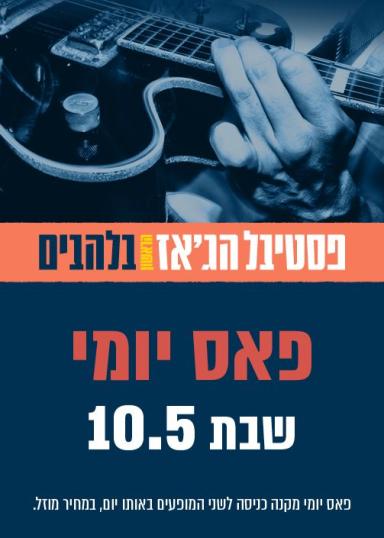 פסטיבל הג'אז בלהבים - פאס יומי, שבת 10.5.25 | האירוע חלף