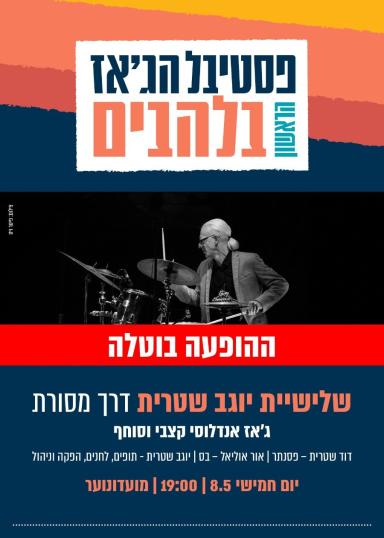 דרך מסורת - שלישיית יוגב שטרית | האירוע חלף