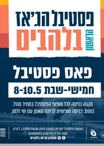 פסטיבל הג'אז בלהבים - פאס פסטיבל | האירוע חלף